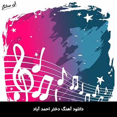 دانلود آهنگ دختر احمد آباد 